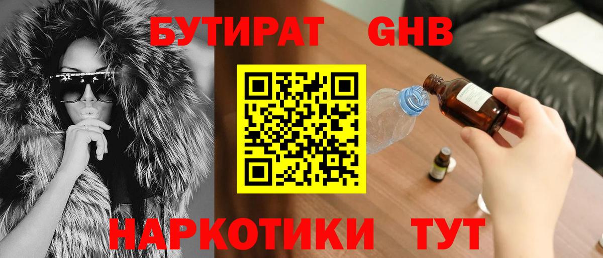 Бутират GHB  Вход с VPN  Нурлат 