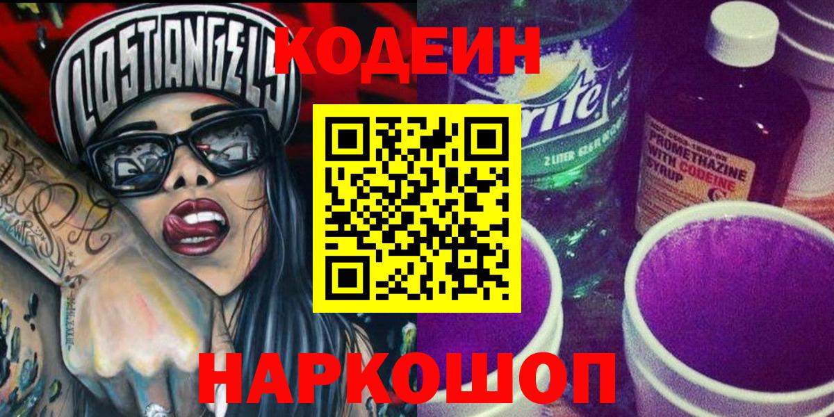 Кодеин Purple Drank  Вход с VPN  Codein Purple Drank  Нурлат 